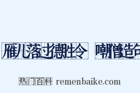 雁儿落过德胜令·嘲僧造句是什么意思的图片